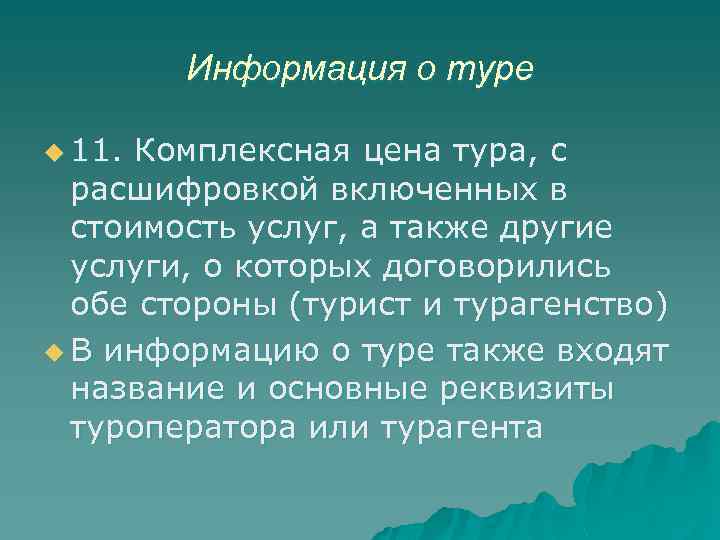 Информация о туре u 11. Комплексная цена тура, с расшифровкой включенных в стоимость услуг,