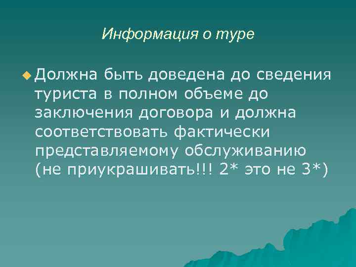 Информация о туре u Должна быть доведена до сведения туриста в полном объеме до