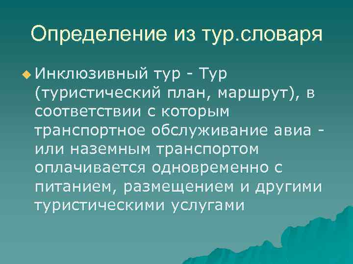 Определение из тур. словаря u Инклюзивный тур - Тур (туристический план, маршрут), в соответствии