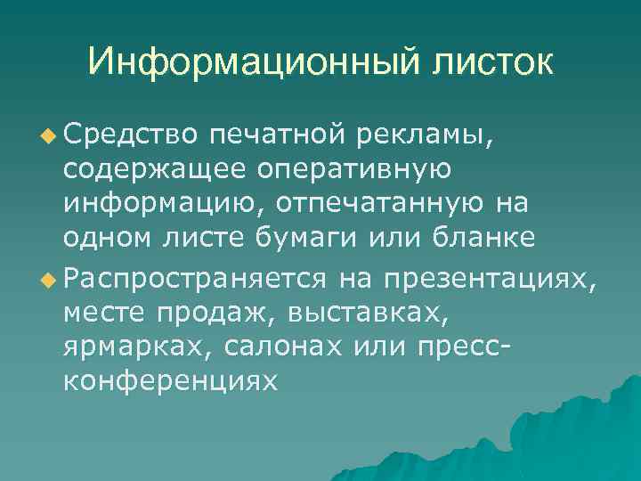 Информационный листок u Средство печатной рекламы, содержащее оперативную информацию, отпечатанную на одном листе бумаги