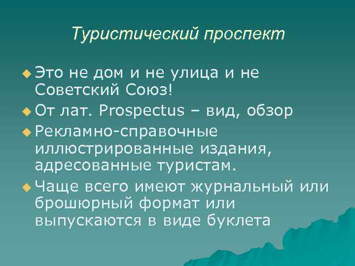 Туристический проспект u Это не дом и не улица и не Советский Союз! u