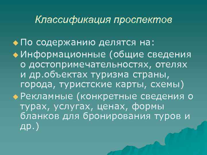 Классификация проспектов u По содержанию делятся на: u Информационные (общие сведения о достопримечательностях, отелях