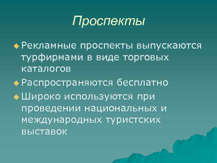 Проспекты u Рекламные проспекты выпускаются турфирмами в виде торговых каталогов u Распространяются бесплатно u