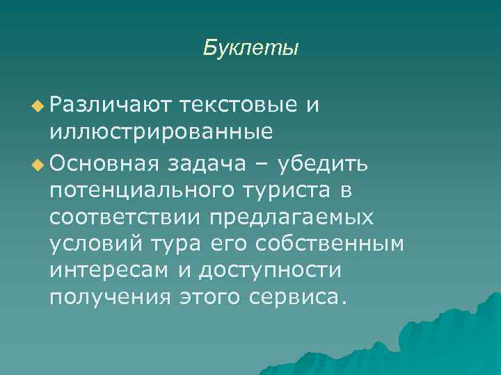 Буклеты u Различают текстовые и иллюстрированные u Основная задача – убедить потенциального туриста в