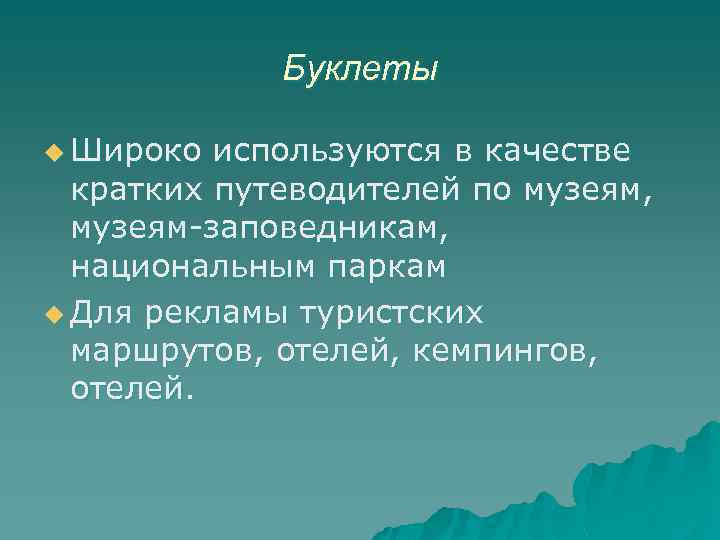 Буклеты u Широко используются в качестве кратких путеводителей по музеям, музеям-заповедникам, национальным паркам u