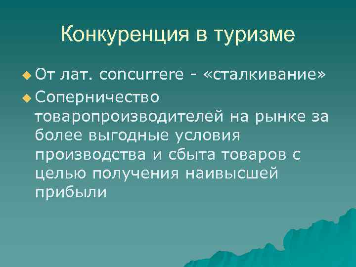 Конкуренция в туризме u От лат. concurrere - «сталкивание» u Соперничество товаропроизводителей на рынке