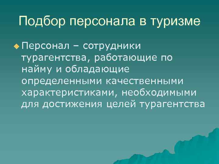 Подбор персонала в туризме u Персонал – сотрудники турагентства, работающие по найму и обладающие
