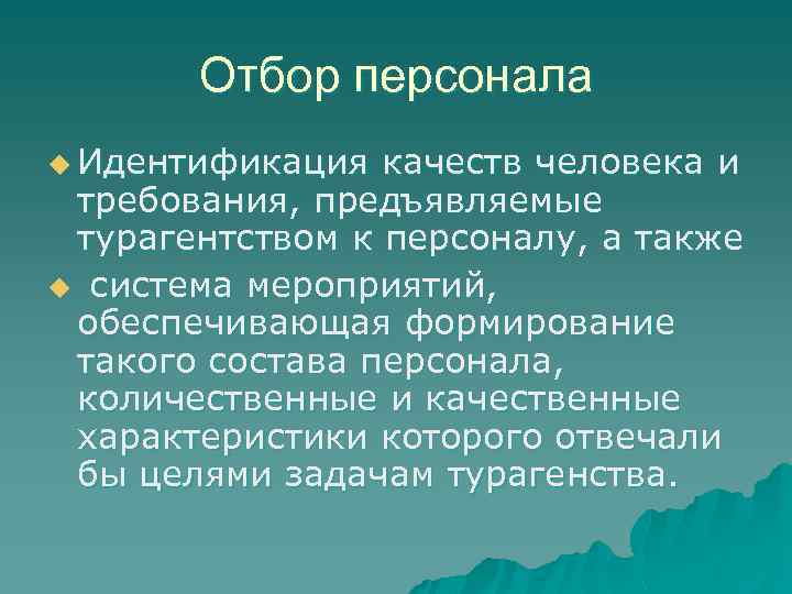 Отбор персонала u Идентификация качеств человека и требования, предъявляемые турагентством к персоналу, а также
