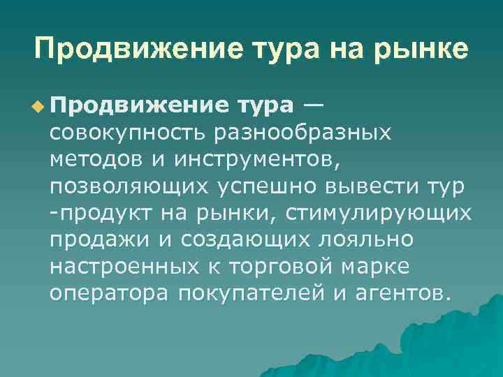 Продвижение тура на рынке u Продвижение тура — совокупность разнообразных методов и инструментов, позволяющих