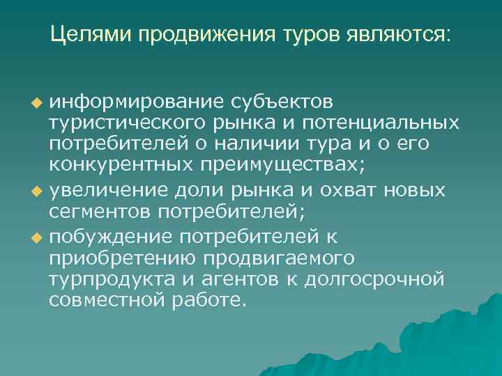 Целями продвижения туров являются: информирование субъектов туристического рынка и потенциальных потребителей о наличии тура
