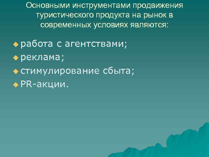 Основными инструментами продвижения туристического продукта на рынок в современных условиях являются: u работа с