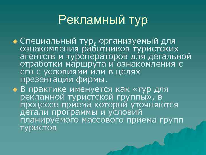 Рекламный тур Специальный тур, организуемый для ознакомления работников туристских агентств и туроператоров для детальной