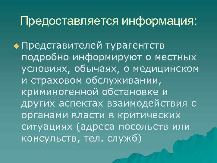 Предоставляется информация: u Представителей турагентств подробно информируют о местных условиях, обычаях, о медицинском и
