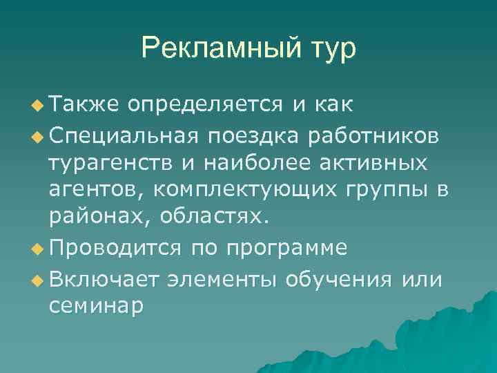 Рекламный тур u Также определяется и как u Специальная поездка работников турагенств и наиболее