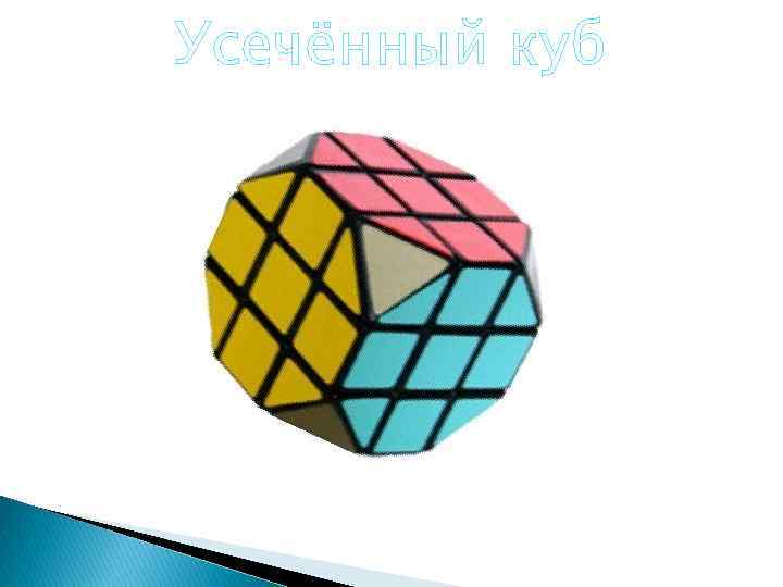 Усечённый куб 