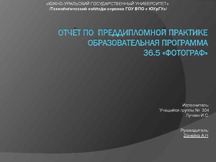  «ЮЖНО-УРАЛЬСКИЙ ГОСУДАРСТВЕННЫЙ УНИВЕРСИТЕТ» /Технологический колледж сервиса ГОУ ВПО « ЮУр. ГУ» / ОТЧЁТ