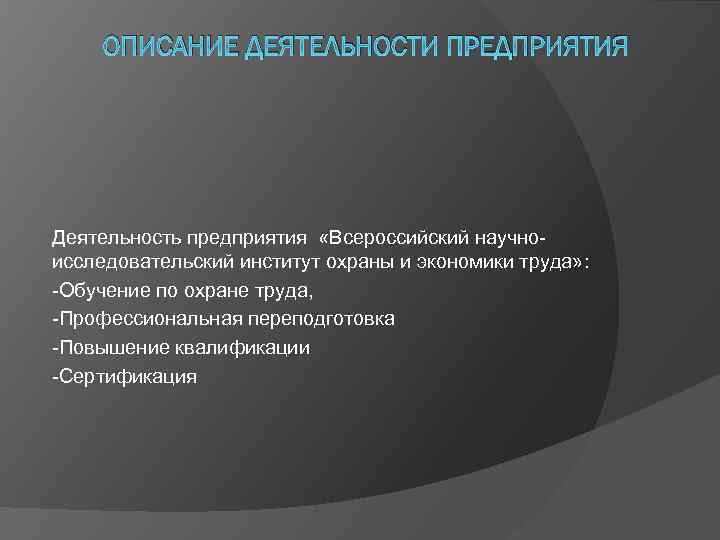 ОПИСАНИЕ ДЕЯТЕЛЬНОСТИ ПРЕДПРИЯТИЯ Деятельность предприятия «Всероссийский научноисследовательский институт охраны и экономики труда» : -Обучение