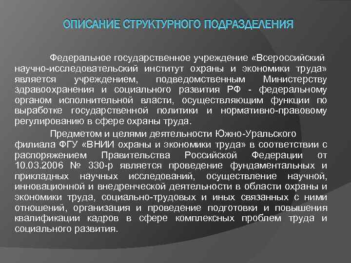 ОПИСАНИЕ СТРУКТУРНОГО ПОДРАЗДЕЛЕНИЯ Федеральное государственное учреждение «Всероссийский научно-исследовательский институт охраны и экономики труда» является