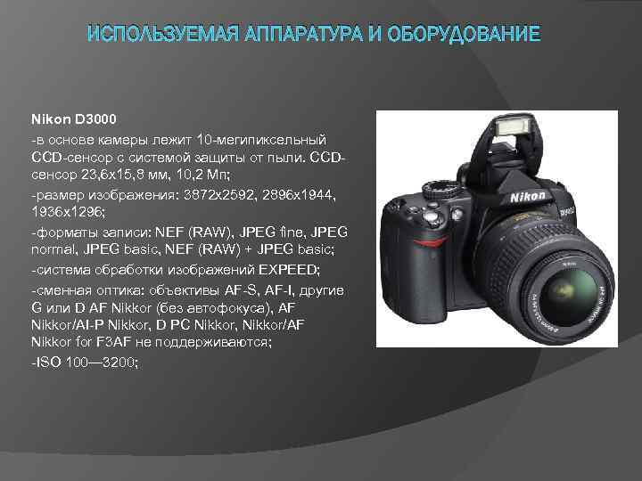 ИСПОЛЬЗУЕМАЯ АППАРАТУРА И ОБОРУДОВАНИЕ Nikon D 3000 -в основе камеры лежит 10 -мегипиксельный CCD-сенсор