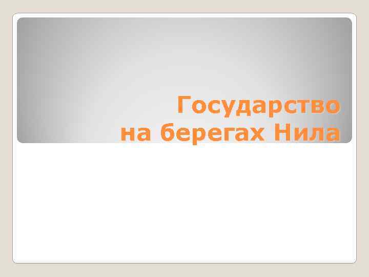 Государство на берегах Нила 