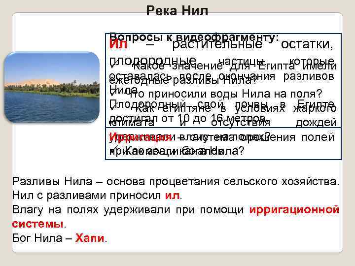 Река Нил Вопросы к видеофрагменту: Ил – растительные остатки, плодородные частицы, которые ü Какое