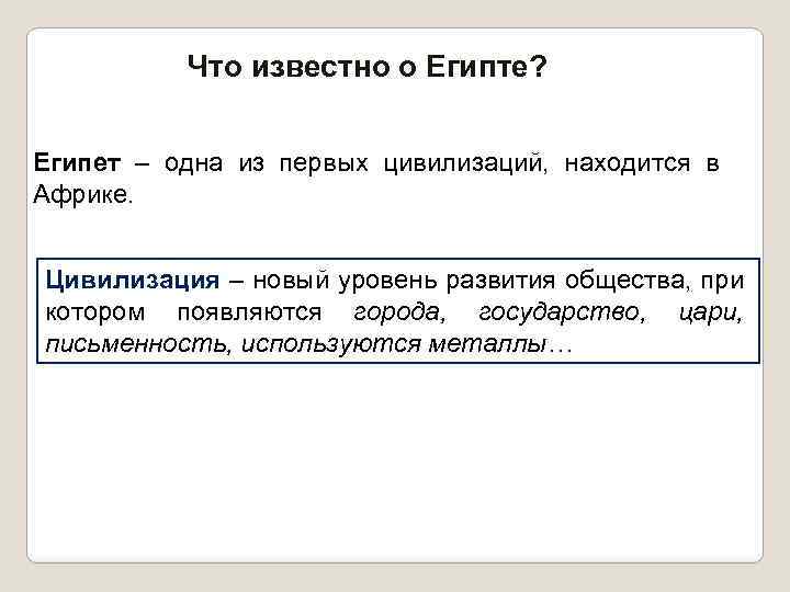 Что известно о Египте? Египет – одна из первых цивилизаций, находится в Африке. Цивилизация