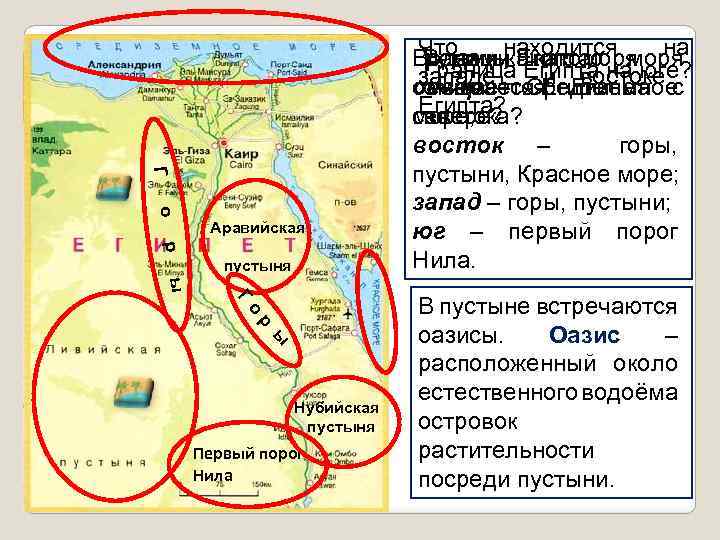 Г о Аравийская р пустыня ы Г о р ы Нубийская пустыня Первый порог