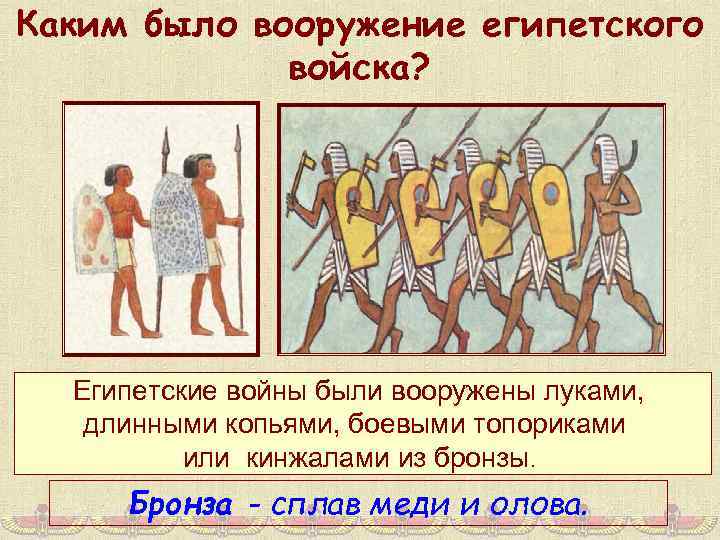 Каким было вооружение египетского войска? Египетские войны были вооружены луками, длинными копьями, боевыми топориками