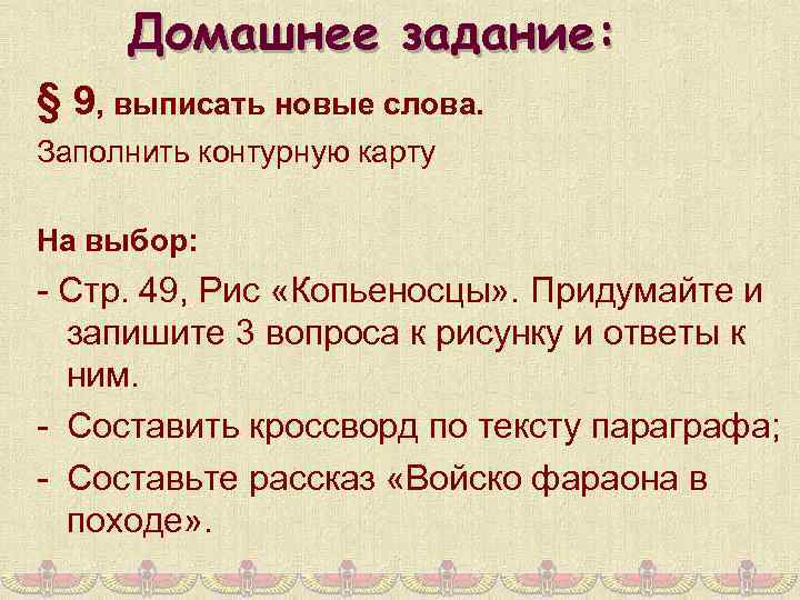 Домашнее задание: § 9, выписать новые слова. Заполнить контурную карту На выбор: - Стр.