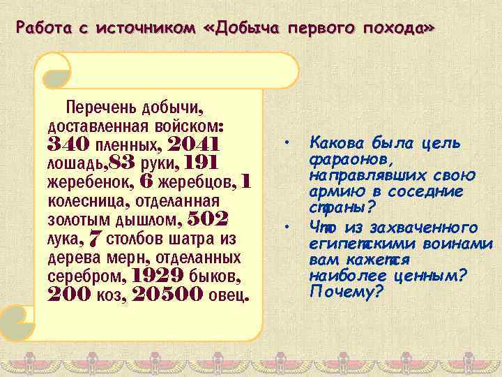 Работа с источником «Добыча первого похода» Перечень добычи, доставленная войском: 340 пленных, 2041 лошадь,