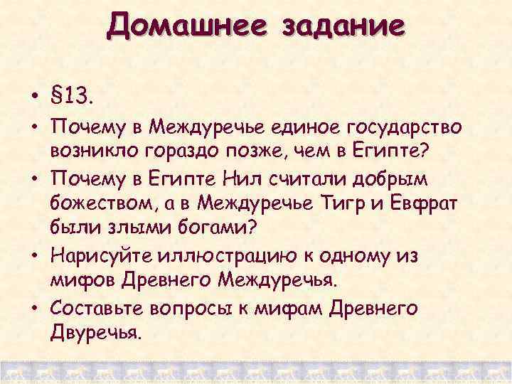 Домашнее задание • § 13. • Почему в Междуречье единое государство возникло гораздо позже,