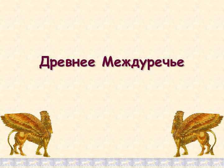 Древнее Междуречье 