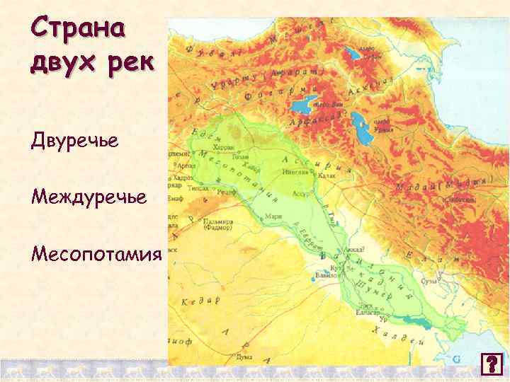 Страна двух рек Двуречье Междуречье Месопотамия 