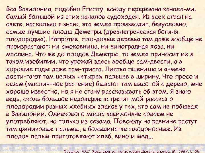 Вся Вавилония, подобно Египту, всюду перерезана канала ми. Самый большой из этих каналов судоходен.