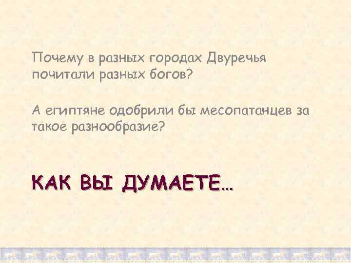 Почему в разных городах Двуречья почитали разных богов? А египтяне одобрили бы месопатанцев за