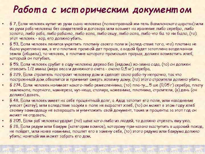 Работ а с ист орическим документ ом • • § 7. Если человек купит