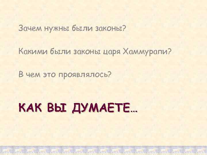 Зачем нужны были законы? Какими были законы царя Хаммурапи? В чем это проявлялось? КАК