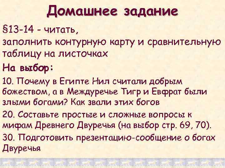 Домашнее задание § 13 -14 - читать, заполнить контурную карту и сравнительную таблицу на