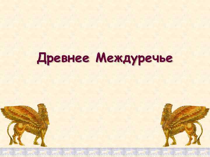 Древнее Междуречье 
