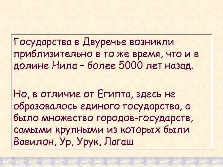 Двуречье возникло. Государства в Двуречье возникли. Государства в долине Нила и Двуречья. Государства возникли здесь? В Двуречье. Государства в Двуречье возникли в то же время что и в долине Нила.