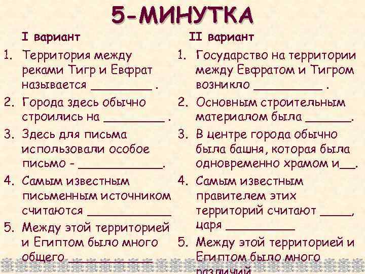I вариант 5 -МИНУТКА 1. Территория между реками Тигр и Евфрат называется ____. 2.