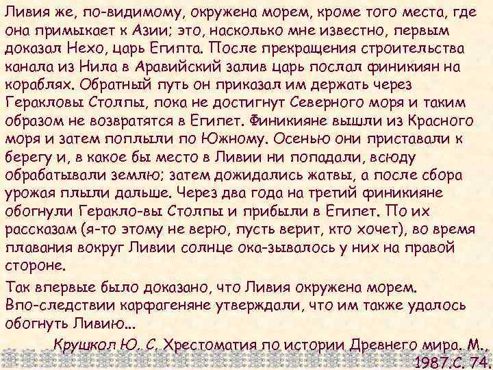 Ливия же, по-видимому, окружена морем, кроме того места, где она примыкает к Азии; это,