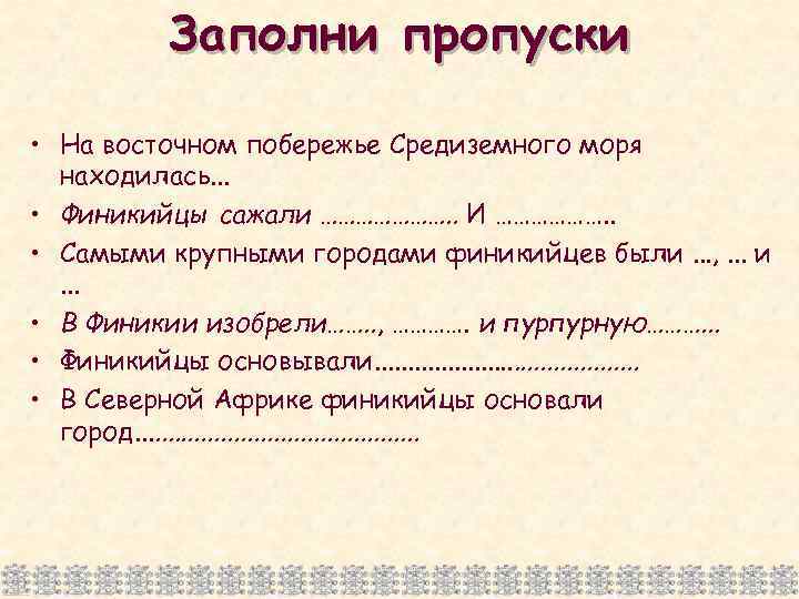Заполни пропуски • На восточном побережье Средиземного моря находилась. . . • Финикийцы сажали
