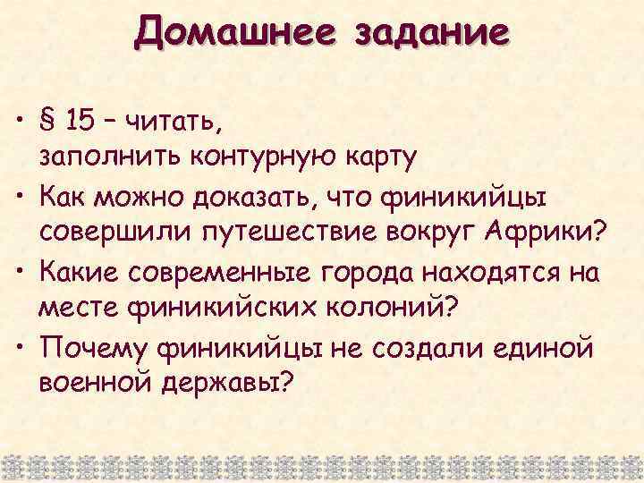 Домашнее задание • § 15 – читать, заполнить контурную карту • Как можно доказать,