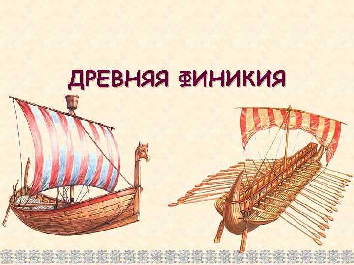 ДРЕВНЯЯ ФИНИКИЯ 