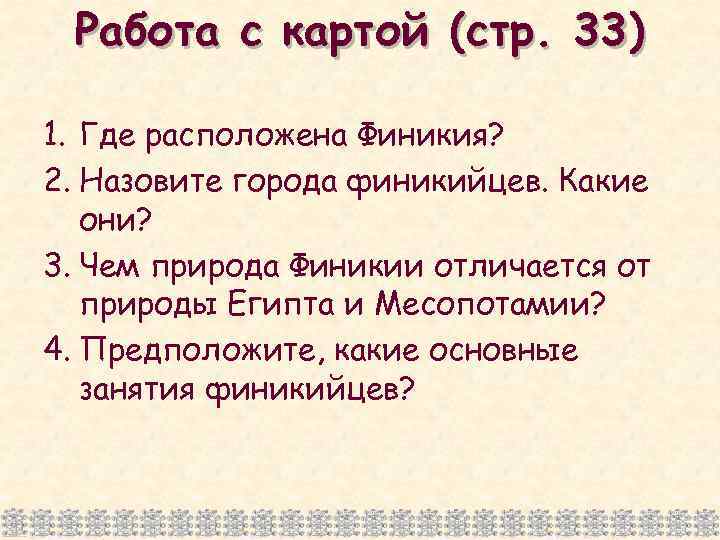 Работа с картой (стр. 33) 1. Где расположена Финикия? 2. Назовите города финикийцев. Какие