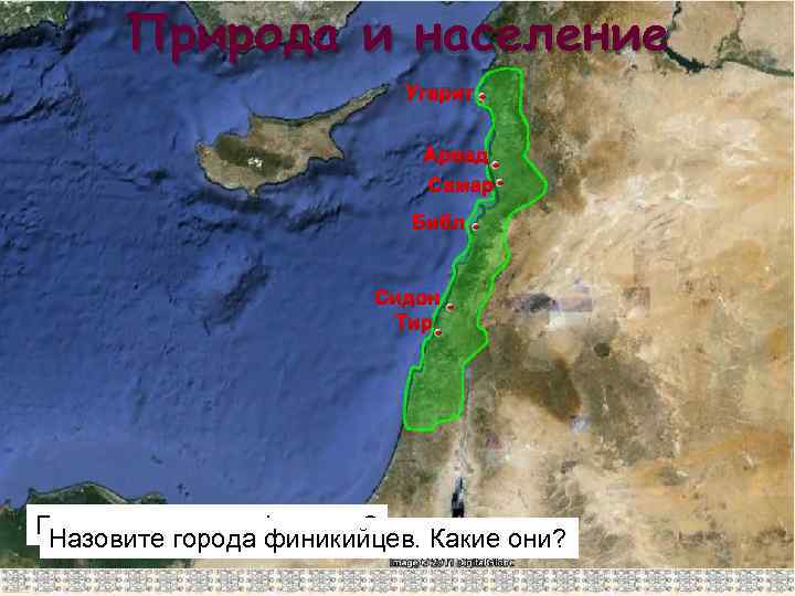 Природа и население Угарит Арвад Самар Библ Сидон Тир Где расположена Финикия? Назовите города
