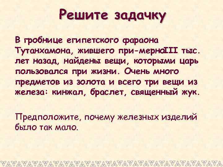 Решите задачку В гробнице египетского фараона Тутанхамона, жившего при мерно. III тыс. лет назад,