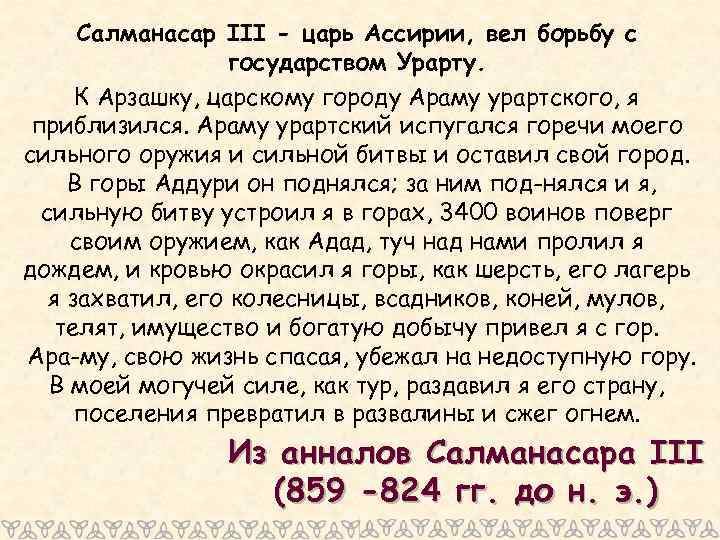 Салманасар III - царь Ассирии, вел борьбу с государством Урарту. К Арзашку, царскому городу