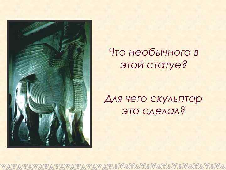 Что необычного в этой статуе? Для чего скульптор это сделал? 